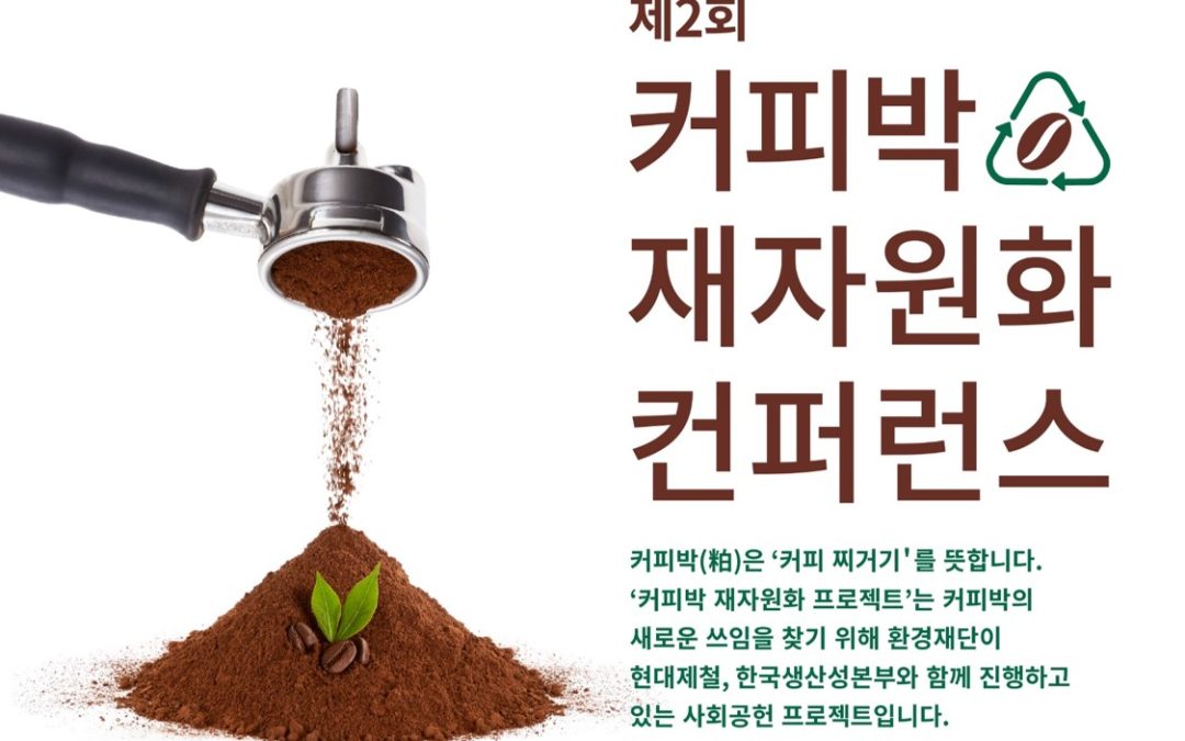 제2회 커피박 재자원화 컨퍼런스 개최 안내